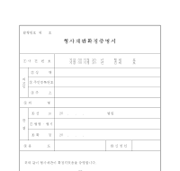 형사재판 확정증명서 형사재판 확정증명서